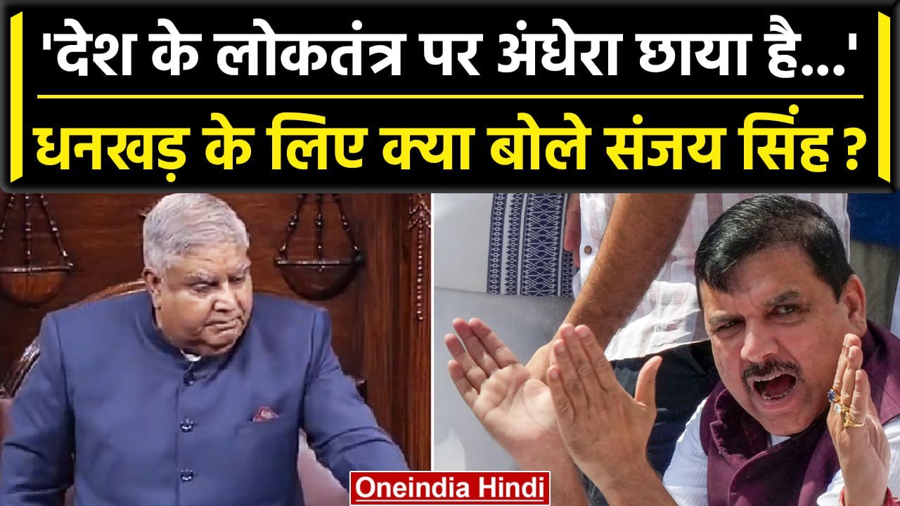 Parliament के बाहर Sanjay Singh ने उपराष्ट्रपति Jagdeep Dhankar के लिए क्या कहा | वनइंडिया हिंदी