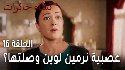 نساء حائرات الحلقة 16 - عصبية نرمين لوين وصلتها؟