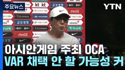 황선홍호 훈련 돌입...VAR 채택 여부는 큰 변수 / YTN