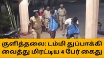 குளித்தலை: டம்மி துப்பாக்கி காட்டி மிரட்டிய 4 பேர் கைது !