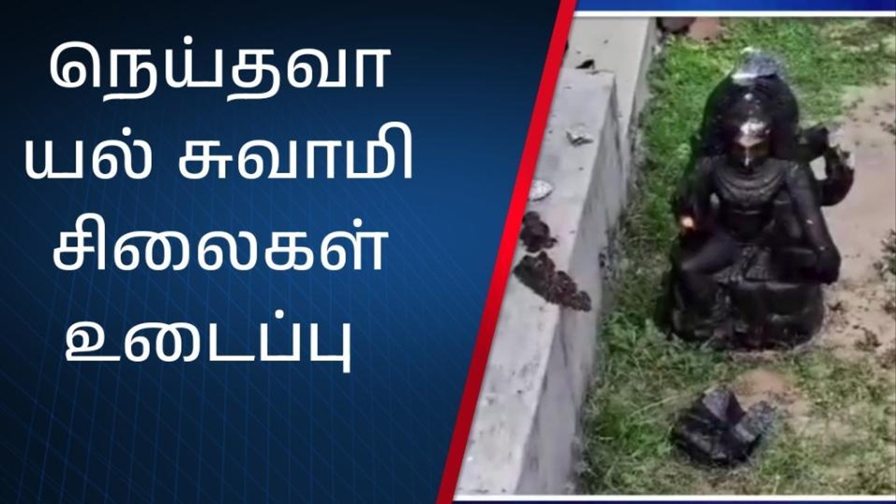 திருவள்ளூர்: சாமி சிலைகள் உடைப்பு - மர்ம நபர்களுக்கு வலைவீச்சு!