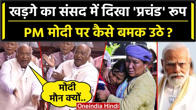 Mallikarjun Kharge कैसे Manipur Violence पर PM Modi पर बमक पड़े | Monsoon Session | वनइंडिया हिंदी