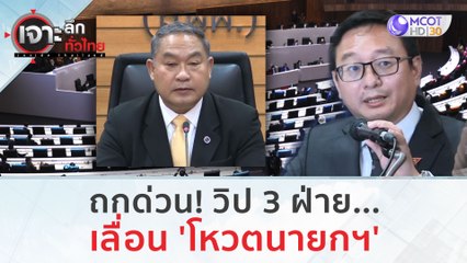 ถกด่วนวิป 3 ฝ่าย...เลื่อน 'โหวตนายกฯ' | เจาะลึกทั่วไทย (25 ก.ค. 66)
