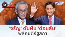 'จรัญ' ดับฝัน 'ด้อมส้ม' พลิกมติรัฐสภา | เจาะลึกทั่วไทย (25 ก.ค. 66)