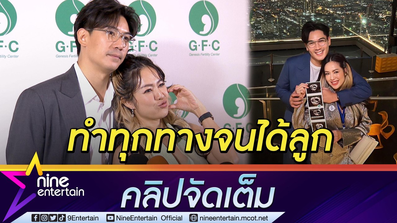 “เป๊ก” ดีใจจนน้ำตาไหล “นิว” ตั้งท้องลูกคนแรกสำเ...