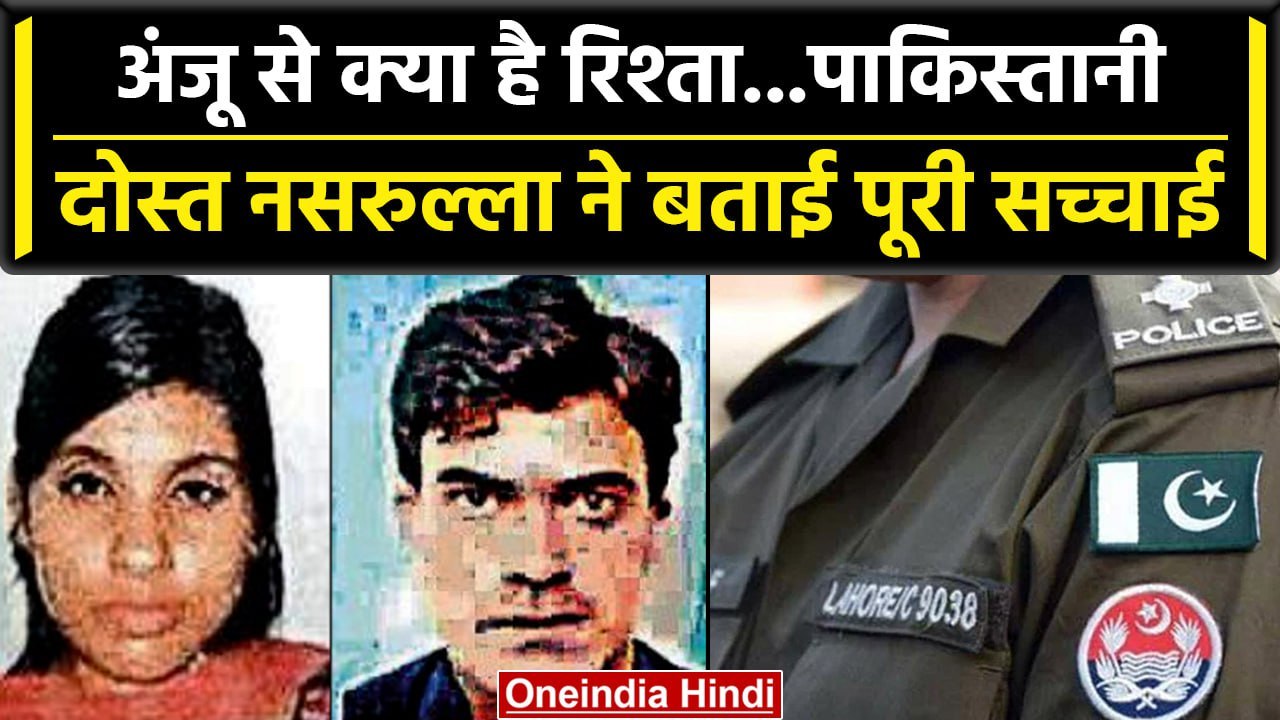Anju in Pakistan: Nasrullah Anju का क्या है रिश्ता? Pak Police से खोला राज़ | वनइंडिया हिंदी