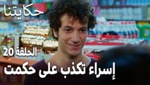 مسلسل حكايتنا الحلقة 20 - إسراء تكذب على حكمت