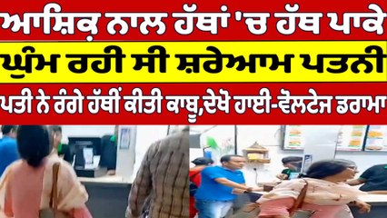 ਆਸ਼ਿਕ਼ ਨਾਲ ਹੱਥਾਂ 'ਚ ਹੱਥ ਪਾ ਕੇ ਘੁੰਮ ਰਹੀ ਸੀ ਸ਼ਰੇਆਮ ਪਤਨੀ, ਪਤੀ ਨੇ ਰੰਗੇ ਹੱਥੀਂ ਕੀਤੀ ਕਾਬੂ |OneIndia Punjabi