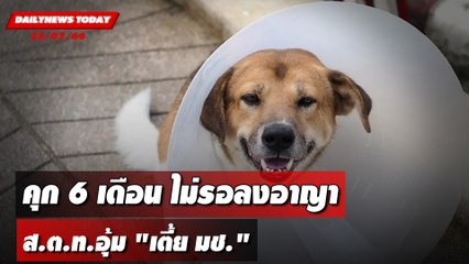 ไม่ตายฟรี! ศาลสั่งคุก 6 เดือนไม่รอลงอาญา ส.ต.ท.อุ้มเตี้ย มช. | DAILYNEWSTODAY เดลินิวส์ 25/07/66