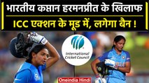 INDW vs BANW: Harmanpreet Kaur पर ICC लेगा एक्शन, लग सकता है इतने मैचों का बैन| वनइंडिया हिंदी