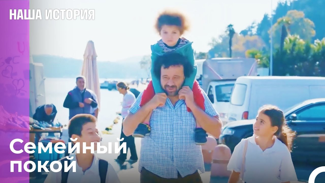 Отцы, давайте проведем время с детьми - Наша история 15 Серия
