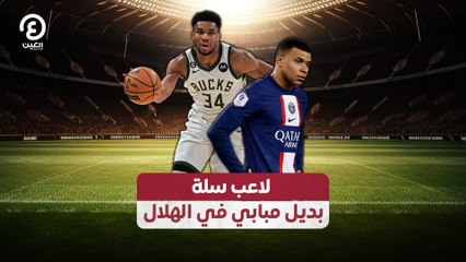 لاعب سلة بديل مبابي في الهلال