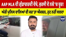 AAP MLA ਦੀ ਗੁੰਡਾਗਰਦੀ ਵੇਖੋ, ਕੁਰਸੀ ਦੇ ਨਸ਼ੇ 'ਚ ਚੂਰ! ਅੱਗੋਂ ਪੁਲਿਸ ਵਾਲਿਆਂ ਨੇ ਵੀ ਕਰ'ਤਾ ਐਕਸ਼ਨ|OneIndia Punjabi