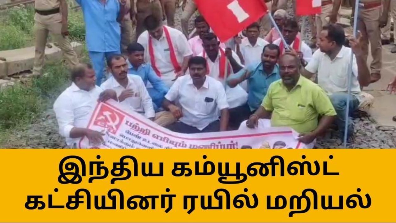 கடலூர்: இந்திய கம்யூனிஸ்ட் கட்சியினர் ரயில் மறியல் போராட்டம்!