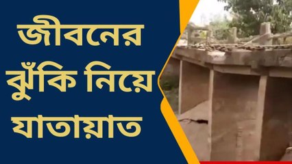দক্ষিণ দিনাজপুরঃ দীর্ঘ পাঁচ বছর ধরে বেহাল অবস্থায় গুরুত্বপূর্ণ সেতু