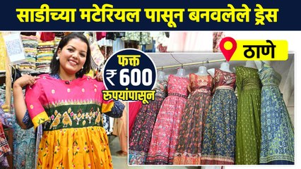 साडी पासून बनवलेले readymade ड्रेस फक्त 600 रुपयांत?| Readymade Dress Made From Saree Thane Shopping