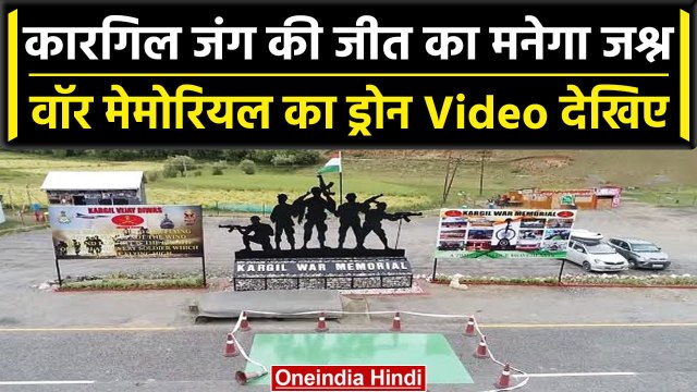 Kargil Vijay Diwas 2023: कारगिल विजय दिवस मनाने की तैयारी | War Memorial | वनइंडिया हिंदी #shorts