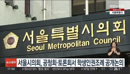 서울시의회, 공청회·토론회서 학생인권조례 공개논의