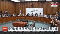 국민의힘, '코인 신고내용 공개' 윤리자문위 고발