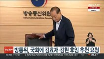 방통위, 국회에 김효재·김현 후임 추천 요청