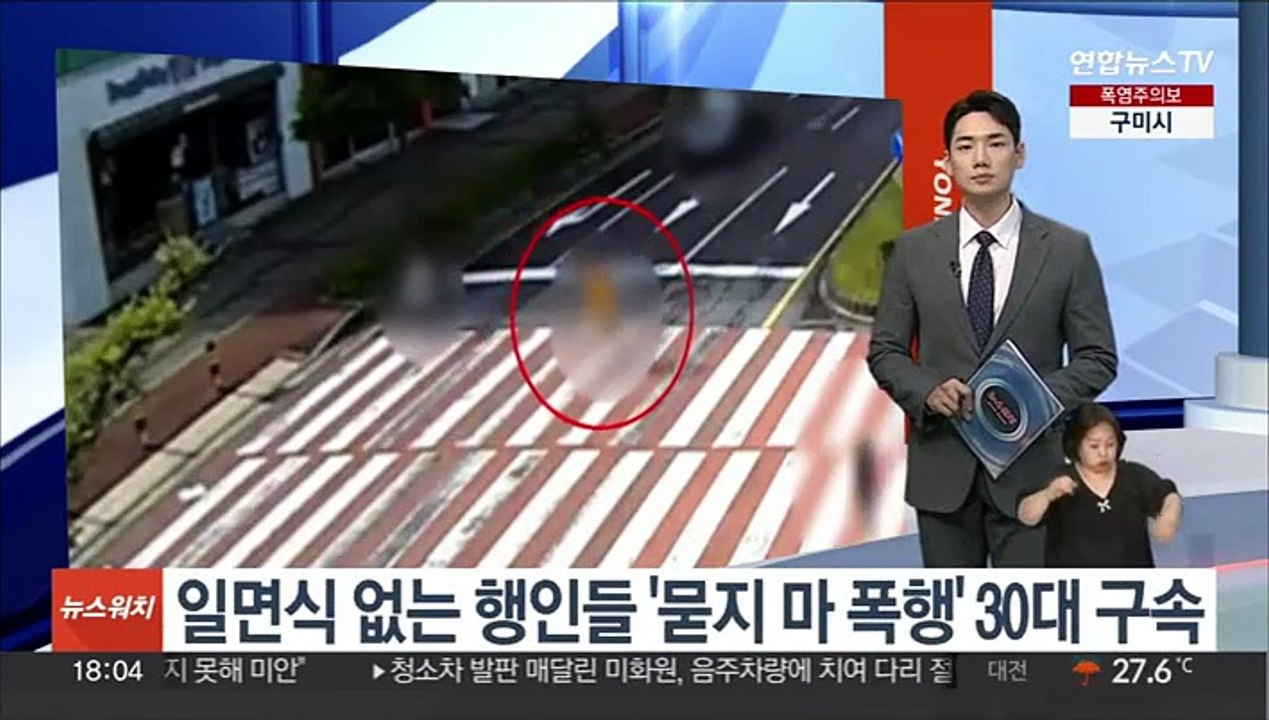 일면식 없는 행인들 '묻지 마 폭행' 30대 구속