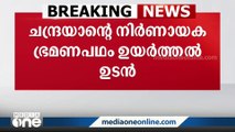 ചന്ദ്രയാൻ 3ന്റെ നിർണായകമായ അഞ്ചാം ഭ്രമണപഥമുയർത്തൽ അൽപസമയത്തിനകം