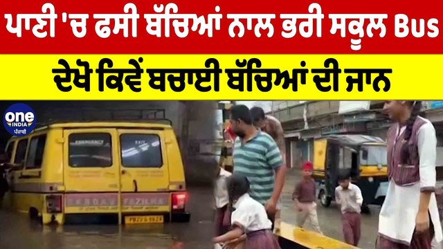 ਪਾਣੀ 'ਚ ਫਸੀ ਬੱਚਿਆਂ ਨਾਲ ਭਰੀ ਸਕੂਲ Bus, ਦੇਖੋ ਕਿਵੇਂ ਬਚਾਈ ਬੱਚਿਆਂ ਦੀ ਜਾਨ | Fazilka News |OneIndia Punjabi