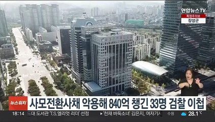 사모전환사채 악용해 840억 챙긴 33명 검찰 이첩