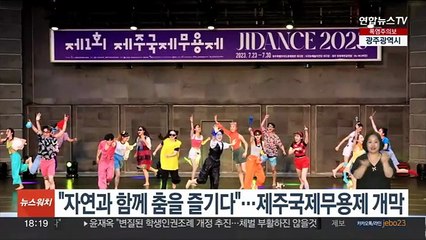 "자연과 함께 춤을 즐기다"…제1회 제주국제무용제 개막