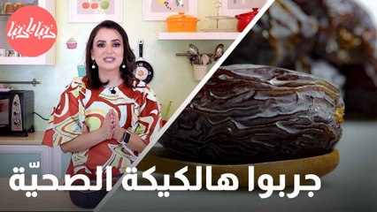 كيك التمر الصحي بخطوات بسيطة