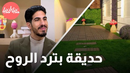 نصائح لتحويل منزلك إلى واحة خضراء تنعش الروح وتجدّد الطاقة