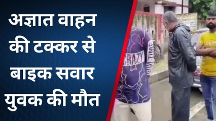 बरेली: अज्ञात वाहन की टक्कर से बाइक सवार युवक की मौत, देखें वीडियो