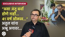 Exclusive- 41 वर्षांची ओळख,पु.ल.-अंतू बर्वा Jayant Sawarkar यांच्या आठवणीत Atul Parchure भावनिक |CH2