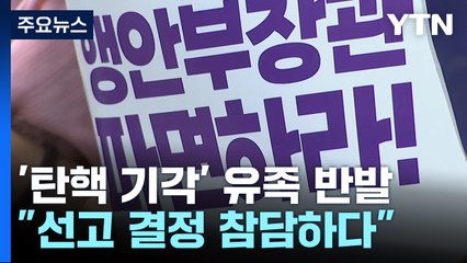이상민 '탄핵 기각' 유족 반발..."참사 때 아픔 또 느껴" / YTN