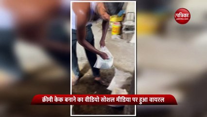 इस तरह बनाता है क्रिमी केक? वीडियो देख आप भी कहेंगे न बाबा न.. अब नहीं खाना