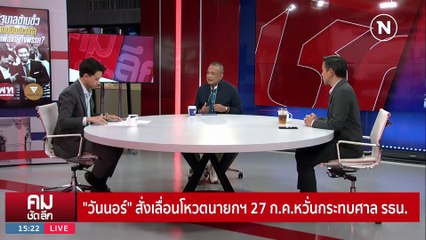ยกเลิกประชุม 8 พรรค สัญญาณแตกหักฉีก MOU? | รายการคมชัดลึก | 25 ก.ค. 66 | PART 1