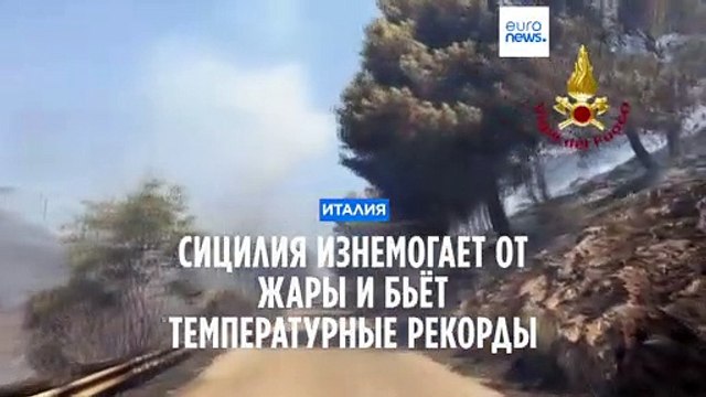 Сицилия изнемогает от жары и остаётся без света и воды
