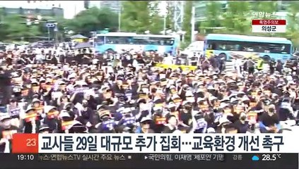 교사들 29일 대규모 추가 집회…교육환경 개선 촉구