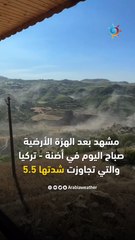 حول العالم | الدخان يملأ المنطقة بعد الهزة الأرضية التي حدثت صباحًا في أضنة - تركيا