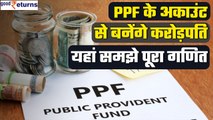 PPF Account Rules: जानें नियम और तैयार करें 1 करोड़ रु का फंड, जानिए कैल्कुलेशन | Good Returns