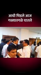 आधी भिडले आज गळ्यातगळे घातले  Short-_1