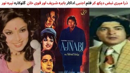PAKISTANI FILM AJNABI SONG | ZARA MERI NABAZ DAKH KAR | SINGER NAYYERA NOOR | ACTORS BABRA SHARIF AND QAVI KHAN