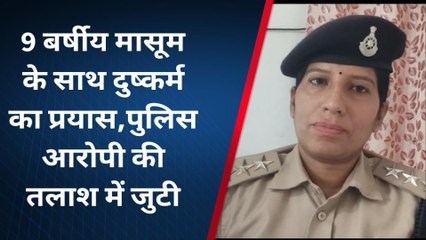 पोहरी: 50 बर्षीय अधेड़ ने मासूम के साथ दुष्कर्म का किया प्रयास,मामले की जांच में जुटी पुलिस