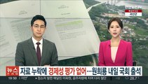 자료 누락에 경제성 평가 없어…원희룡 내일 국회 출석