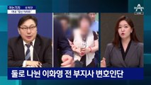 [아는기자]엇갈린 이화영 부부…배우자 등장 이유는?