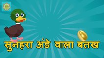 Sone ke Ande Wala Bathak Story | Golden Egg Story | Hindi Kahani | Stories in Hindi Cartoon | Kahaniyaan