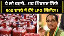 MP Election 2023: CM Shivraj का बड़ा ऐलान, रक्षाबंधन से मिलेगा सस्ता घरेलू सिलेंडर  | वनइंडिया हिंदी