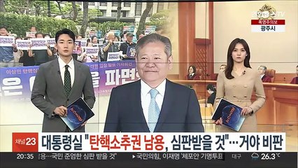 대통령실 "탄핵소추권 남용, 심판 받을 것"…거야 비판