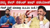 Siddaramaiah: BK Hariprasad ಮೇಲೆ ಗನ್ನಿಟ್ಟು ಸಿದ್ದರಾಮಯ್ಯಗೆ ಗುರಿಯಿಟ್ಟ ಶಾರ್ಪ್ ಶೂಟರ್ ಇವರೇನಾ.?