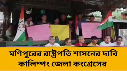 কালিম্পং: মণিপুরে রাষ্ট্রপতি শাসনের দাবি... পথে নামল কংগ্রেস